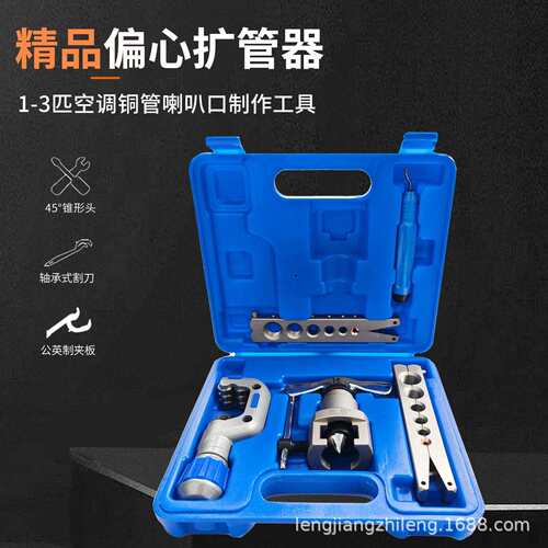 东晓CT-N806AM铜管喇叭口9mm扩管器偏心扩口器6-19mm公英制扩孔器