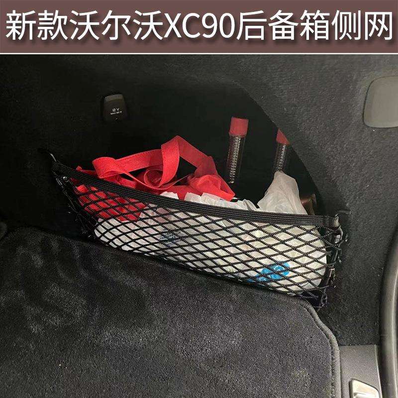 适用于新沃尔沃XC90后备箱侧挡网兜内饰改装行李收纳固定装饰用品