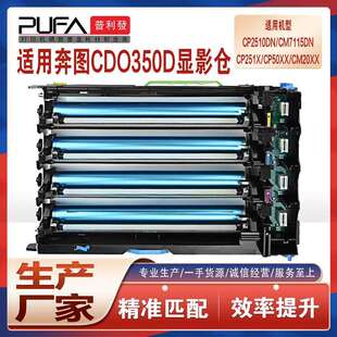 适用CDO-350奔图CM7115成像鼓组件CM7000FDN智享版显影仓CP2510dn