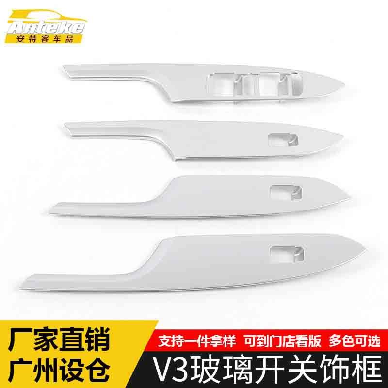 适用于中华V3玻璃开关装饰框V3电镀塑料车窗扶手升降按键亮片配件