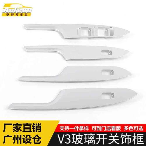 适用于中华V3玻璃开关装饰框V3电镀塑料车窗扶手升降按键亮片配件