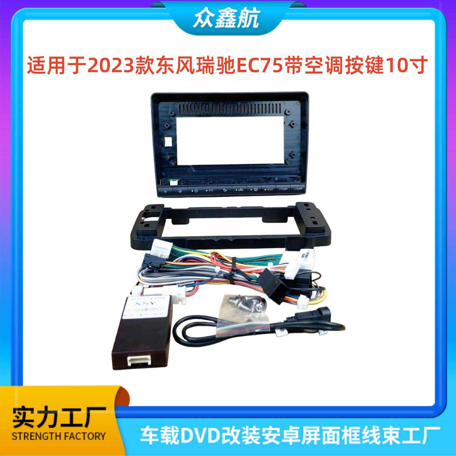 适用23款东风瑞驰EC75带按键10寸中控导航DVD改装面框百变套框架