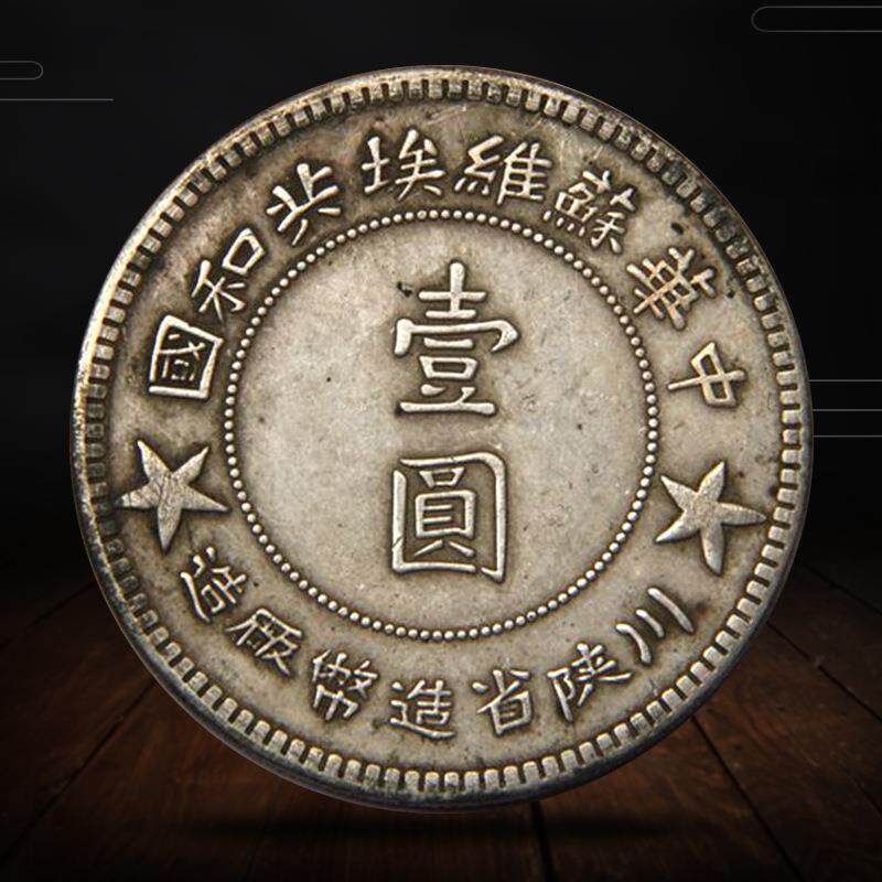 现货古玩钱币杂件银元铜钱真银 苏维埃川狭省造币厰造可吹响