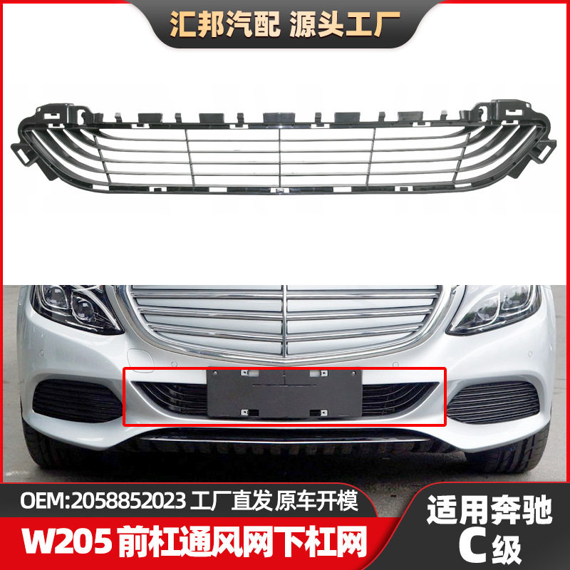 适用奔驰C级W205杠网2058852023保险杠通风网C200