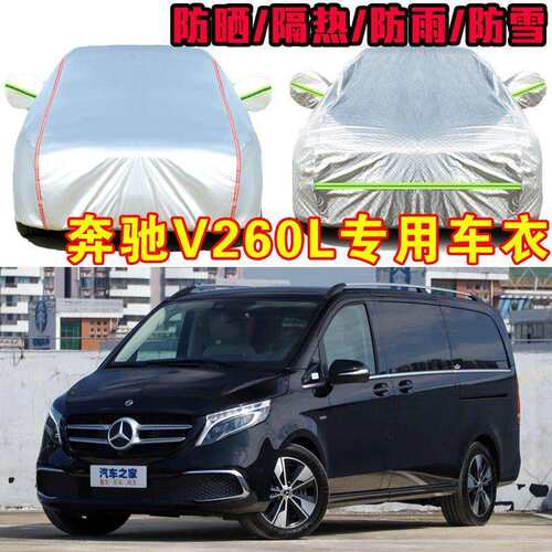 适用奔驰V级V260 V260L车衣车罩专用 加厚防晒隔热七座7座MPV车套