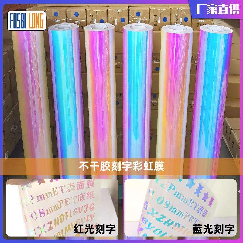 不干胶刻字彩虹膜工艺品装饰自粘即时贴蓝光汽车拉花材料