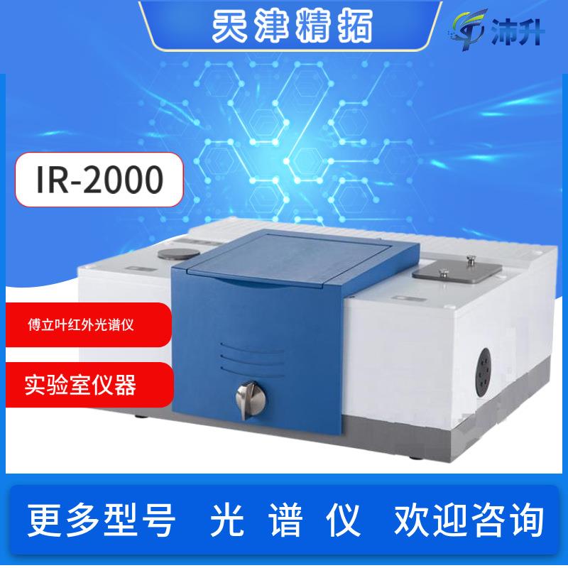 天津精拓IR-1600/2000傅里叶红外光谱仪TJ270-30A红外分光光度计