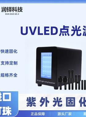 八通道uvled点光源固化机 uv胶水固化灯紫外线固化设备365nm现货