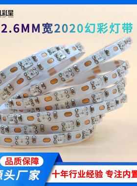WS2812-2020幻彩灯带 2.6MM宽 氛围装饰 跑马流水 可编程LED