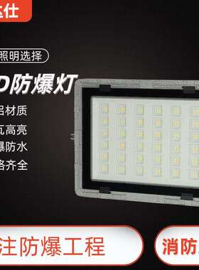 方形LED防爆平台灯户外壁装隔爆型投光灯石化电子厂喷漆房泛光灯