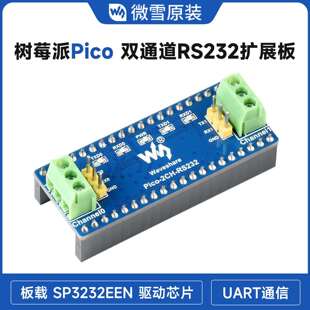 微雪 树莓派PIco 双通道RS232扩展板 SP3232EEN驱动芯片UART通信