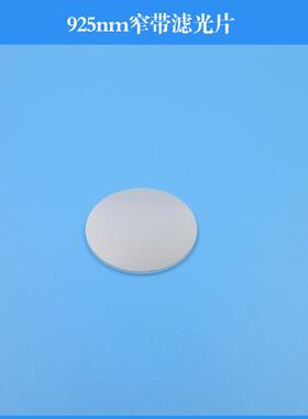 925nm窄带滤光片近红外滤镜玻璃镀膜滤波片可做其他尺寸和波长