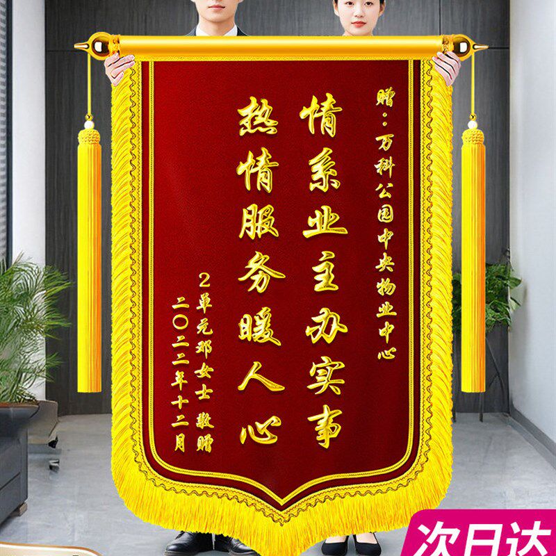 锦旗定制定做感谢物业管家服务赠送保安社区维修工作人员拾金不昧