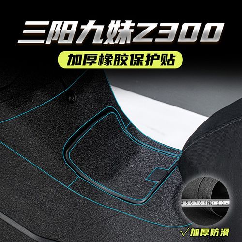 适用三阳Z300九妹油箱盖脚踏放剐蹭加厚橡胶保护贴碳纤维装甲贴