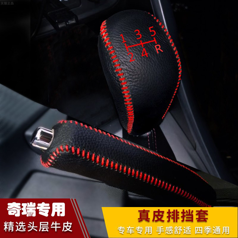 奇瑞老款瑞虎3风云A3旗云2艾瑞泽E3档杆E5档位套手刹排挡套档把套
