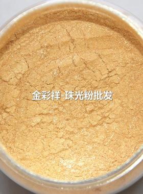 闪光金色珠光粉300珍珠金黄色400目 油漆涂料环保高亮水性珍珠粉