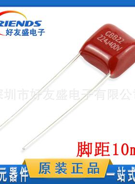 CBB电容400V224J 0.22UF插件薄膜电容器脚距10MM全新现货质量稳定