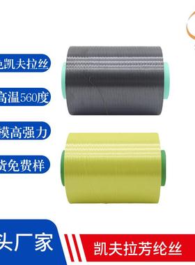 阻燃高模光缆凯夫拉纤维 黑色1000D光缆电缆填充凯夫拉芳纶纤维