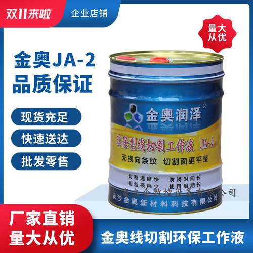金奥润泽JA-2线切割环保工作液线切割工作液线切割液机床冷却液