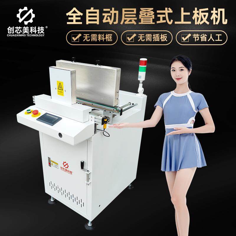 创芯美科技smt层叠式上板机全自动叠板机pcb简易型上料机踏跌板机