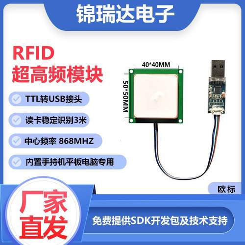 rfid超高频读写器模块uhf读卡3米识别距离TTL转USB接口欧标868mHz