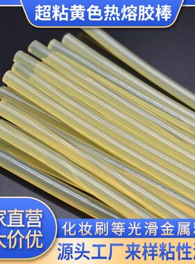 黄色透明热熔胶不拉丝热熔胶棒超高粘金属ABS塑料等粘结热熔胶条