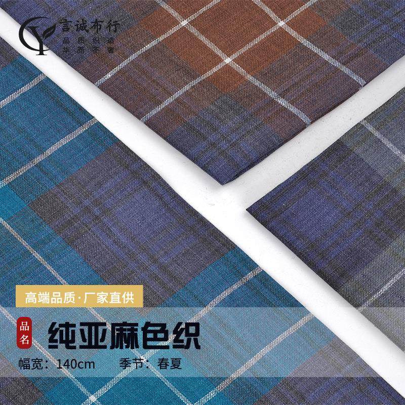 亚麻格子面料 14支纯亚麻色织 士林色织大格子衬衫连衣裙亚麻面料