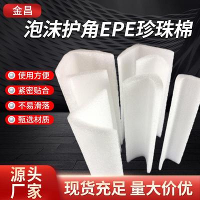 泡沫护角EPE珍珠棉护边直边防震防撞包边条快递包装机械打包L型棉