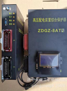 ZDGZ-8AT高压配电装置综合保护器 ZDGZ-8AT(J)矿用防爆保护装置
