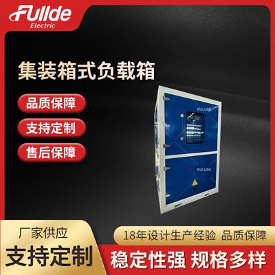 集装箱式负载箱 1000kW-AC400V 一体式负载柜