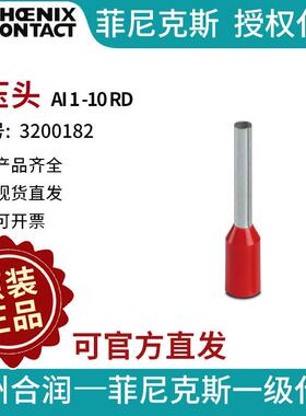 菲尼克斯 冷压头 - AI 1 -10 RD 3200182