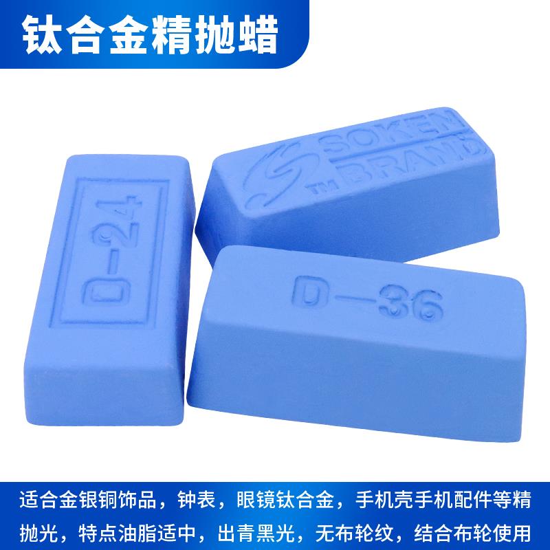 进口抛光蜡钛合金蓝蜡SOKEN镜面抛光膏D36金银首饰钟表眼镜研磨蜡