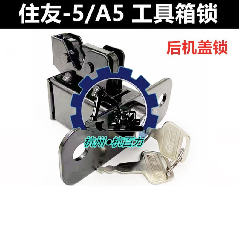 住友挖掘机工具箱锁适用SH200/210/220/240/350/360-5/A5工具箱锁