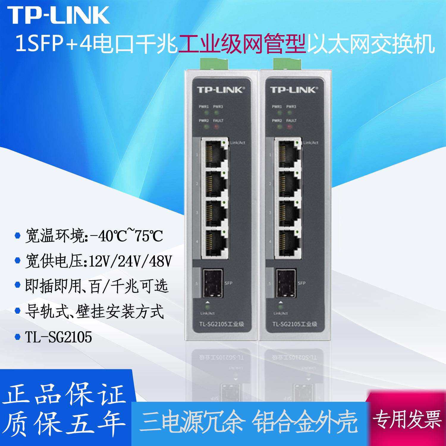 TPLINK工业以太网交换机1SFP+4千兆电TL-SG2105 宽温宽压Web网管