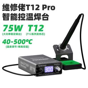 维修佬T12Pro智能控温升温快焊台 数显电烙铁可调温手机维修工具