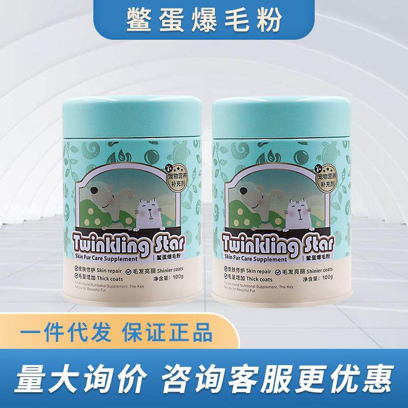 Twinkling Star鳖蛋爆毛粉100g200g狗狗猫咪泰迪美毛憋蛋粉卵磷脂