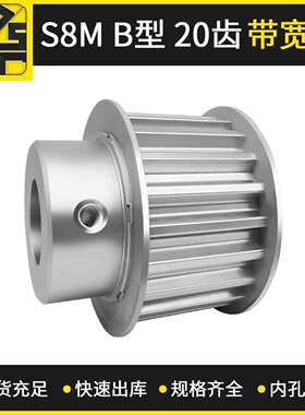 同步带轮 S8MBF型20齿带宽25 铝合金机械手同步轮