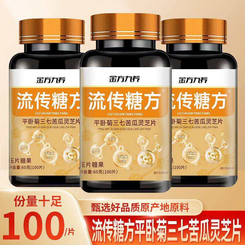 平卧菊三七苦瓜灵芝片100片 功能糖果/压片糖果