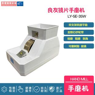 眼镜设备 手磨机 镜片磨边机 粗磨细磨倒角良友5E-35W金刚石砂轮