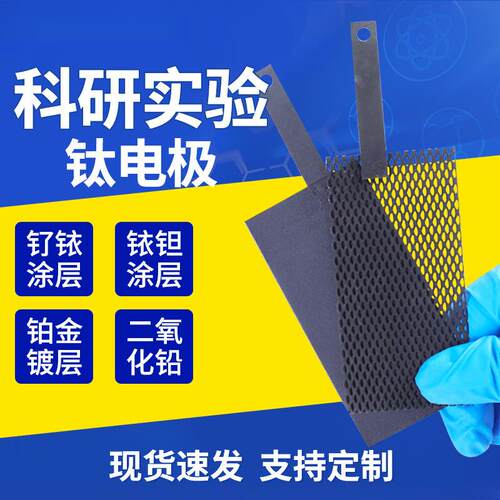 科研实验钛电极Ru/IrO2/Pt钌铱钛电极铱钽钛网电极DSA阳极可