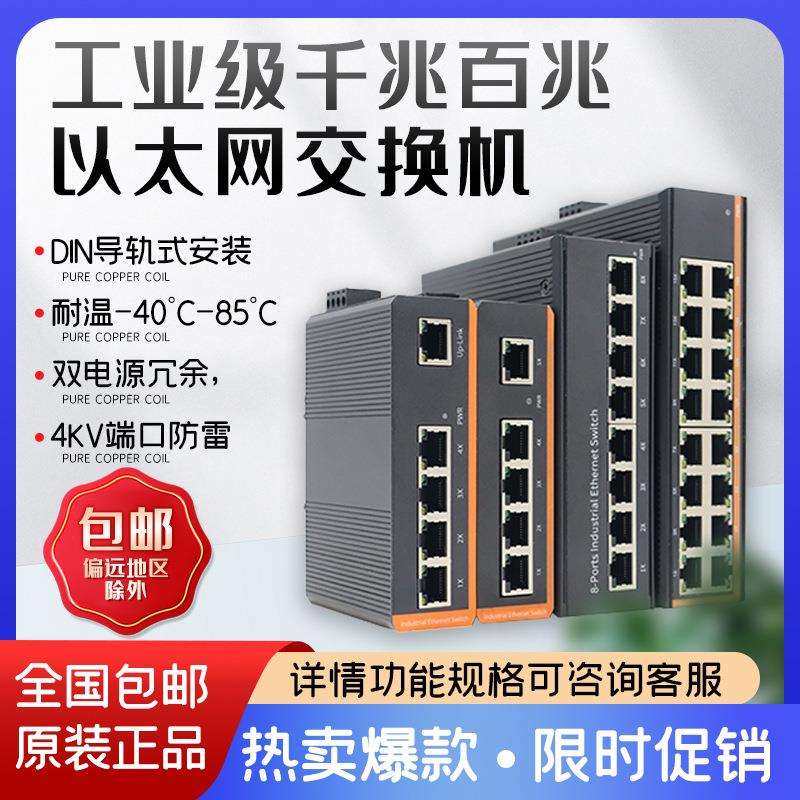 工业级交换机 5/8/16口百兆千兆 PoE非PoE 非网管 厂家直销