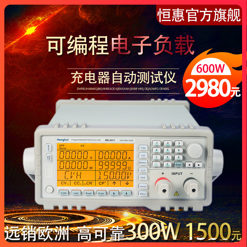恒惠可编程直流电子负载仪150W300W600W充电器自动测试电池放电仪
