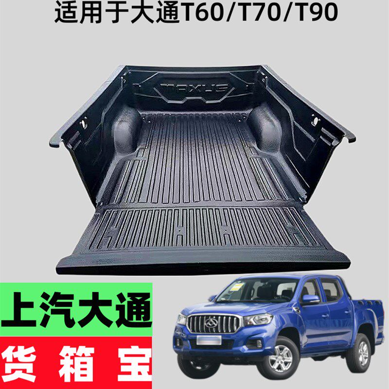 上汽大通t60货箱宝t70尾箱保护垫t90货箱垫皮卡车后斗改装配件