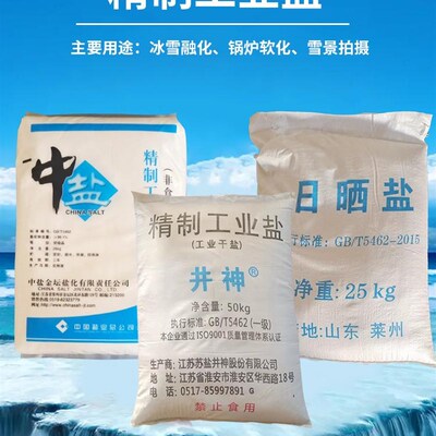 精制中盐工业盐氯化钠细盐锅炉水处理融雪盐雪景日晒盐50gk