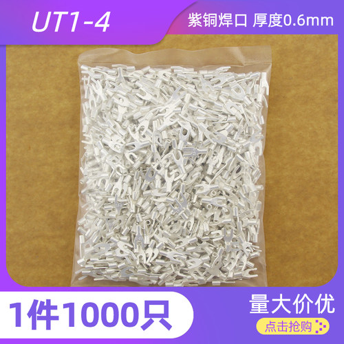 紫铜焊口 UT叉型裸端头UT1-4 Y型接线端子 U型铜端子 镀银 1000只