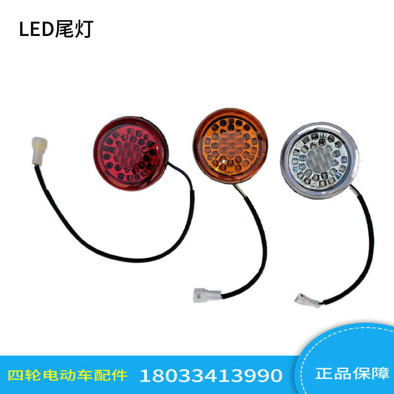 朗晴四轮电动观光车巡逻车LED倒车刹车转向后尾灯整车原厂配件