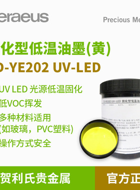 Heraeus贺利氏贵金属黄色低温固化UVLED油墨PVC亚克力PET丝印油墨