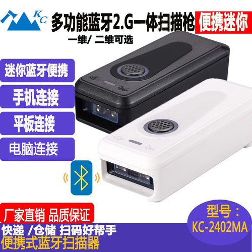 KC-2402MA便携式一二维无线2.4G+蓝牙扫描枪ccd扫描扫码高速扫描