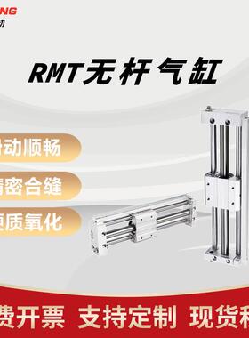 亚德客型磁耦式无杆气缸RMT10/16/20/25/32/40X200X300X500X600-S