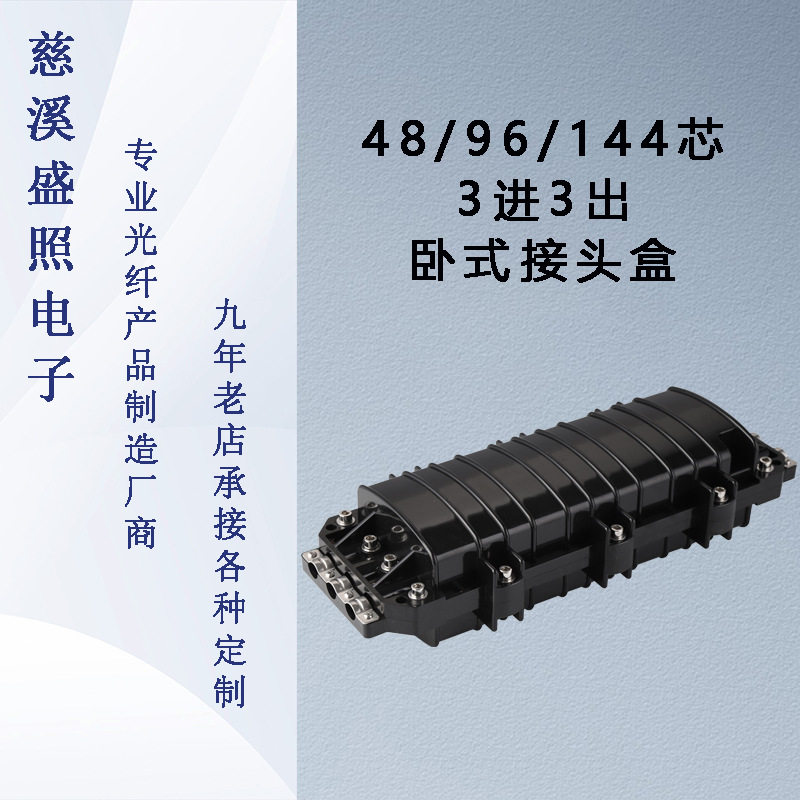 48芯96芯144芯卧式光纤接续接头盒3进3出IP68 PC PP电信级